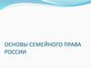 Основы семейного права России. Основные источники СП