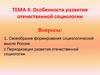 Особенности развития отечественной социологии