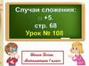 Случаи сложения 5. Урок 108