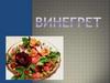 Винегрет