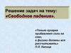 Решение задач на тему: «Свободное падение»