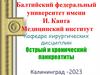 Острый и хронический панкреатит