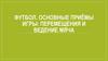 Футбол. Основные приёмы игры: перемещения и ведение мяча