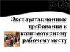 Эксплуатационные требования к компьютерному рабочему месту