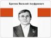 Герои Великой Отечественной войны. Бричик Василий Ануфриевич
