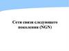 Сети связи следующего поколения (NGN)