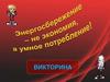 Энергосбережение  (викторина)