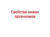 Свойства живых организмов