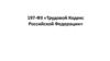 197-ФЗ «Трудовой Кодекс Российской Федерации»