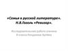 «Семья в русской литературе». Н.В. Гоголь «Ревизор»