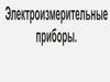 Электроизмерительные приборы