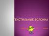 Текстильные волокна. Урок технологии в 5 классе