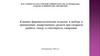 Клинико- фармакологические подходы к выбору и применению лекарственных средств при сахарном диабете
