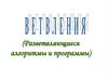 Разветвляющиеся алгоритмы и программы