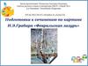 Подготовка к сочинению по картине И.Э. Грабаря «Февральская лазурь» (5 класс)