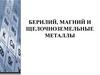 Берилий, магний и щелочноземельные металлы