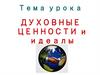 Духовные ценности и идеалы