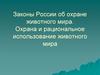Законы России об охране животного мира. Охрана и рациональное использование животного мира