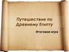 Путешествие по Древнему Египту. Итоговая игра