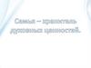 Семья - хранитель духовных ценностей