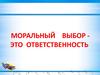 Моральный выбор - это ответственность
