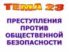 Преступления против общественной безопасности. Тема 23
