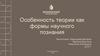 Особенность теории как формы научного познания