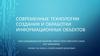 Современные технологии создания и обработки информационных объектов