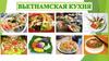 Вьетнамская кухня