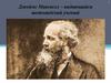 Джеймс Максвелл – выдающийся шотландский ученый