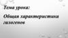 Общая характеристика галогенов