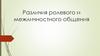 Различия ролевого и межличностного общения