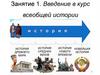 Введение в курс всеобщей истории. Занятие 1