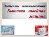 Элементы машиноведения. Бытовая швейная машина