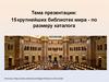 15 крупнейших библиотек мира - по размеру каталога