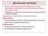 Денежная система