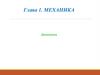 Механика. Динамика. Глава 1
