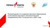 Рекомендации по созданию Центров образования естественно - научной и технологической направленности «Точка роста»
