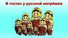 В гостях у русской матрёшки