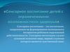 Сенсорное воспитание детей с ограниченными возможностями здоровья