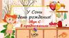 У Сони День рождения. Звук С