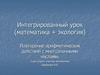 Интегрированный урок (математика + экология)