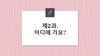 제2과. 어디에 가요?