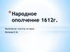 Народное ополчение 1612 г