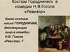 Костюм Городничего в комедии Н.В. Гоголя «Ревизор»