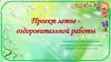 Проект летне-оздоровительной работы