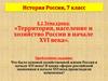 Территория, население и хозяйство России в начале XVI века