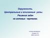 Окружность. Центральные и вписанные углы. Решение задач на готовых чертежах