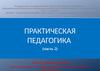 Практическая педагогика  (часть 2)