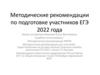 Методические рекомендации по подготовке участников ЕГЭ 2022 года